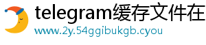 telegram缓存文件在哪ios